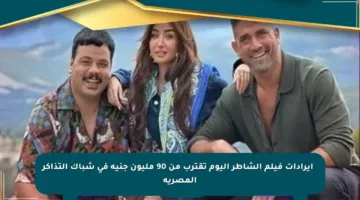 ⚡ إيرادات فيلم الشاطر اليوم تقترب من 90 مليون جنيه في شباك التذاكر المصرية